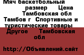 Мяч баскетбольный Spalding TF-250 размер 5 › Цена ­ 1 300 - Тамбовская обл., Тамбов г. Спортивные и туристические товары » Другое   . Тамбовская обл.